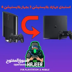  1 بدل جهازك بلايستيشن 3 القديم بجهاز بلايستيشن 4 بافضل الاسعار