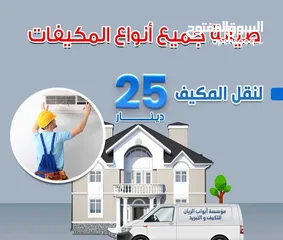  1 صيانه ونقل وفك وتركيب وتاسيس جميع انواع المكيفات بخدمه VIP بأقل سعر بالمملكه