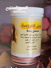  1 عسل العروسه مسمن ومبيض الوجه اصلي مجرب مضمون