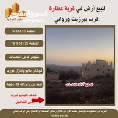  2 #للبيع  #ارض في #عطارة قرب بيرزيت وروابي  طابو مستقل تصلها كافة الخدمات سكن أ إطلالة غربية