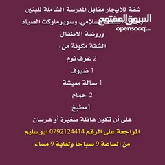  2 شقة للإيجار مقابل المدرسة الشاملة للبنين بجانب المدرسة الشاملة للبنين