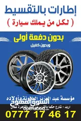  1 اطارات بالتقسيط لكل من يملك سياره  بدون دفعه أولى وبدون كفيل وبدون واسطة البنوك