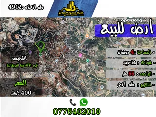  1 رقم الأعلان (4912) قطعة ارض للبيع في الفحيص