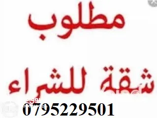  3 مطلوب للشراء العاجل والفوري من المالك مباشرة شقة في شمال عمان لايزيد عمر البناء عن عشر سنوات