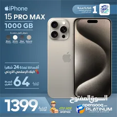  1 للبيع آيفون 15 برو ماكس iPhone 15 pro max 1T  بالاقساط من بلاتينيوم موبايل وبقسط 64 دينار