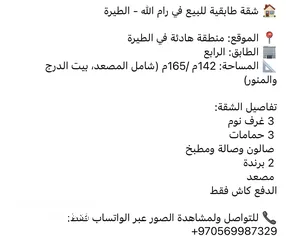  2 شقة للبيع في الطيرة