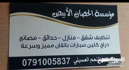  2 مؤسسة الحصان الابيض لتنظيف الاسكانات بعد التشطيب والشقق المفروشه