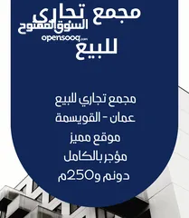  2 مجمع تجاري للبيع في منطقة القويسمة بسعر لقطة