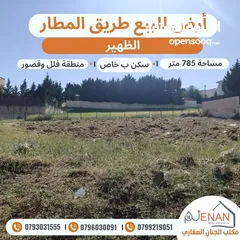  1 ارض للبيع طريق المطار حوض (19) الظهير مساحة 785 متر تنظيم سكن ب خاص طابقين وروف منطقة فلل وقصور فخمة