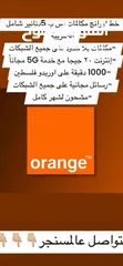  1 خطوط اورنج 7 معاك بس ب5 دنانير