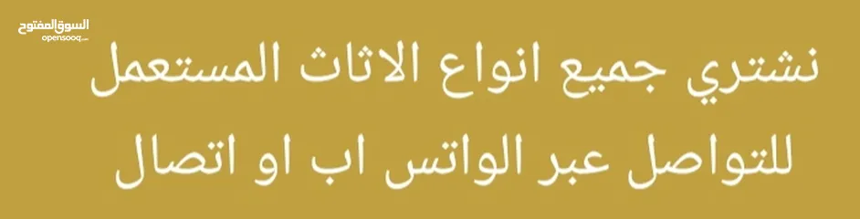  1 نشتري جميع انواع الاثاث المستعمل