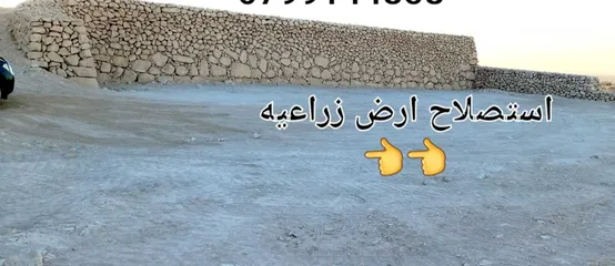 3 بناء سناسل حجريه استصلاح ارض زراعيه  تشييك المزارع تعبيد الشوارع تعبيد الساحات ملاعب شاليهات