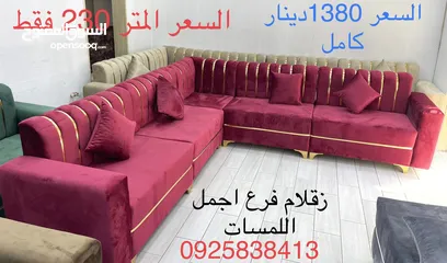  15 زقلام 2 لصناعه الجلسات الجديده   سعر المتر 210 دينار كاش او بطاقه