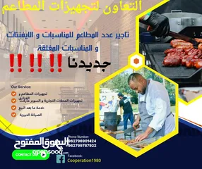  1 جديدنا تأجير و تجهيز و صيانة  عدد المطاعم و المحلات التجارية اقرأ الوصف للمزيد من المعلومات