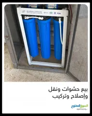  20 فلاتر مياه مبيع حشوات واصلاح ونقل وتركيب