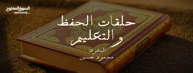 6 تعليم القرآن الكريم والقراءة والكتابة للكبار والصغار.