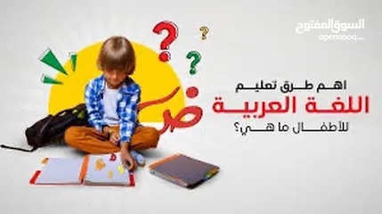  1 تعليم وتقوية في اللغة العربية للاطفال اون لاين وفي المنزل