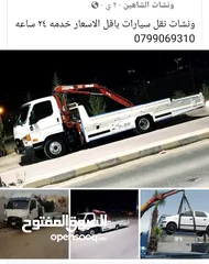  24 ونش شاهين 24 ساعه عمان الغربيه عمان الشرقيه جميع المحافظات عمان البيادر السابع الصويفية ام اذينه