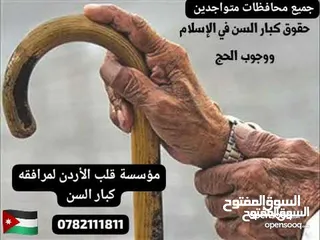  26 رعايه صحيه ومرافقه ممنزليه مؤسسة قلب الأردن مرافقين ومرافقات كبار السن  وأستقدام العماله الاثيوبيه