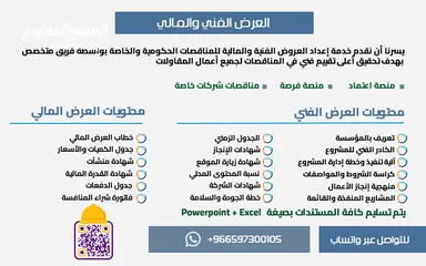  1 مهندس مدني لإعداد العروض الفنية والمالية والضمان المنافسه في المناقصات