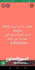  1 مطلوب شاحن ايونيك 2018 plug in شاحن الشركه بسعر طري للتواصل على الرقم