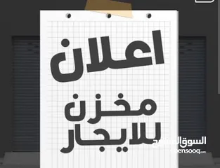  1 محل او مخزن للايجار