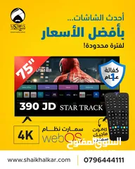  1 شاشة 75 انش نوع STAR TRACK سمارت webOS  اخر اصدار نظام LG مع ريموتين احدهم ماجيك 4K مع رسيفر داخلي