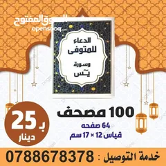  12 مصحف أجزاء للميت و عزاء مسابح اذكار كتيبات سور قرانيه ادعيه المتوفي الكهف البقره مخمل طباعة مصاحف