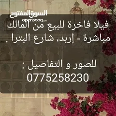  1 فيلا فاخرة للبيع، شارع البترا، من المالك مباشرة