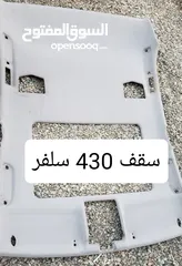  18 للبيع قطع غيار لكسز ال اس 400/430