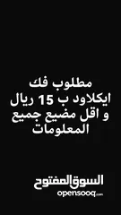  1 مطلوب فك ايكلاود