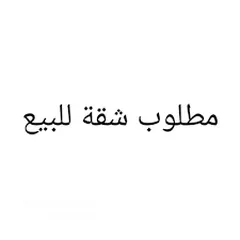  2 مطلوب شقة صغيرة للبيع  اقل سعر ممكن
