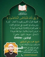 1 تدريس مواد إسلامية ولغة عربية وتحفيظ القران الكريم اونلاين