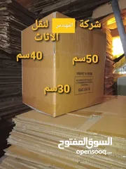  25 كراتين فارغة للبيع للنقل العفش والزجاج والكريستال والملابس جميع الأحجام بوكثات للنقل