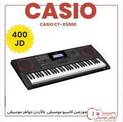  1 CASIO CT-X5000 اورغ كاسيو جديد بالكرتونه ضمان 2 سنه من معرض جواهر موسيقى