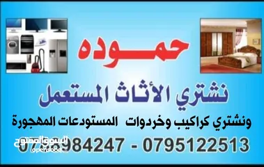  1 شراء اثاث مستعمل وخردوات اثاث مستعمل نشتري الاثاث المستعمل لويبدة عبدلي شميساني رابية جاردنز اطبربور