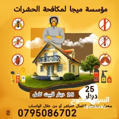  2 مكافحة الافات البيئية / مكافحة حشرات  25 دينار للبيت كامل