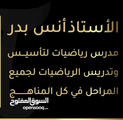  1 مدرس رياضيات لتأسيس و تدريس الرياضيات في جميع المراحل و المناهج