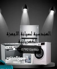  2 الهندسية لصيانة الثلاجات والغسالات والغازات وكافة لأجهزة الكهربائية خصومات على قطع الغيار +كفالة