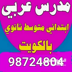  1 مدرس لغة عربية ثانوي ومتوسط خبرة طويلة ف مناهج الكويت