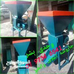  5 جاروشة قمح + جاروشة خبز +خلاط اعلاف + معاسة شعير + جاروشة ذرا ...