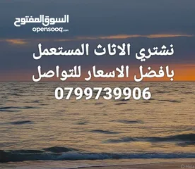  1 نشتري جميع الاثاث المستعمل