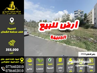  1 رقم الاعلان (2928) ارض سكنية للبيع في منطقة الجبيهة خلف محكمة شمال عمان