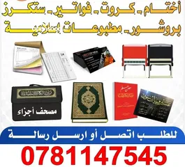  30 مطبعة الاقصى (مطبوعات تجارية ودينية)كروت فواتير كتيبات مصاحف ختم أختام مصحف بروشور لاصق-توصيل سريع