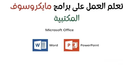  1 دورة تدريبية في MS Word & PowerPoint