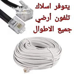  1 سلك تلفون ارضي