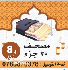  2 مصحف أجزاء للميت و عزاء مسابح اذكار كتيبات سور قرانيه ادعيه المتوفي الكهف البقره مخمل طباعة مصاحف