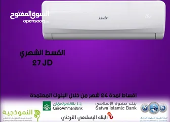  1 للبيع أقساااط مكيف سامكس 2طن أقساط مريحة دون دفعة اولى 27د