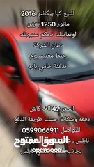  19 كيا بيكانتو 2016 للبيع اوتمات بنزين ماتور 1250 جنط مغنيسيوم تحكم ستيرنك   السيارة بالصلاة على النبي