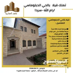  1 فيلا_للبيع_الحي_الدبلوماسي الحي الارقى في رام الله .